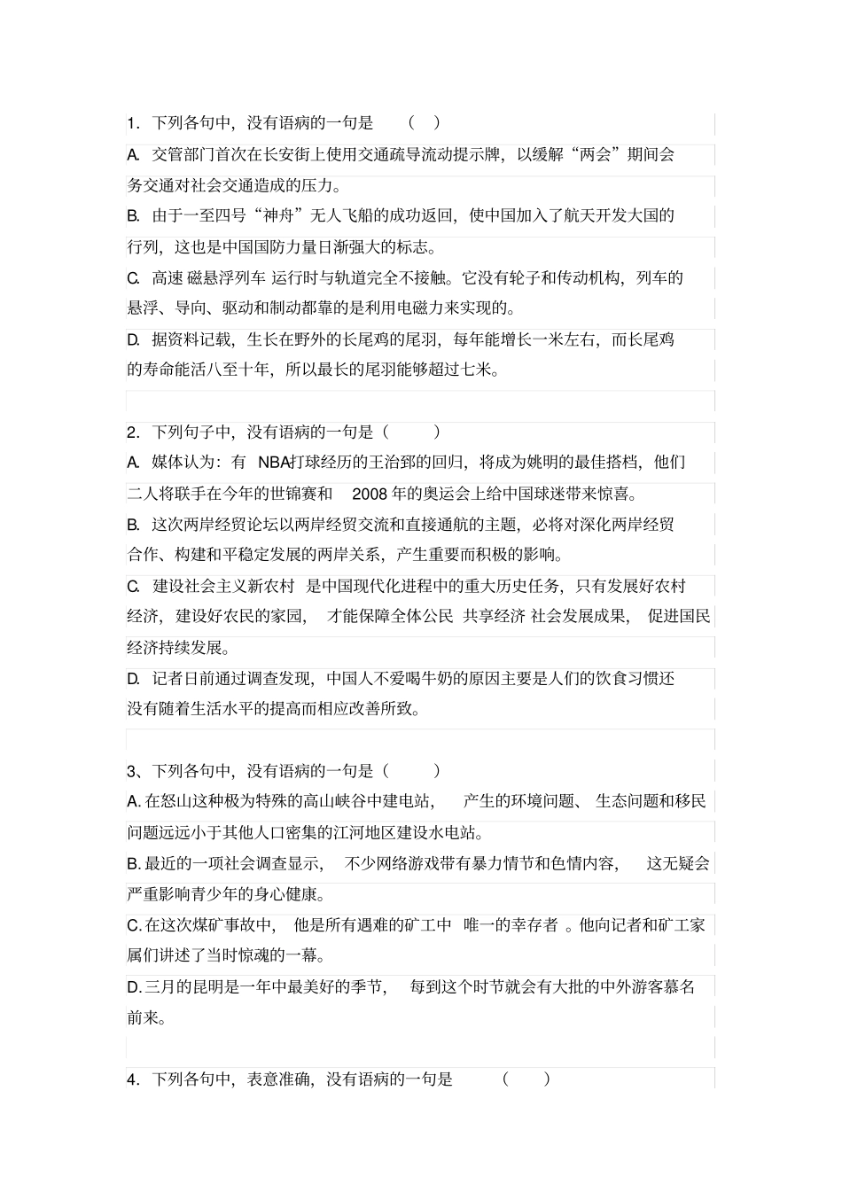 完整初中病句训练选择题_第1页