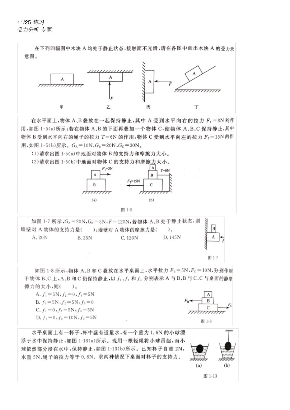 完整初中科学受力分析难题_第1页