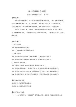 完整初识物联网教学设计南夏墅中心小学符小宝