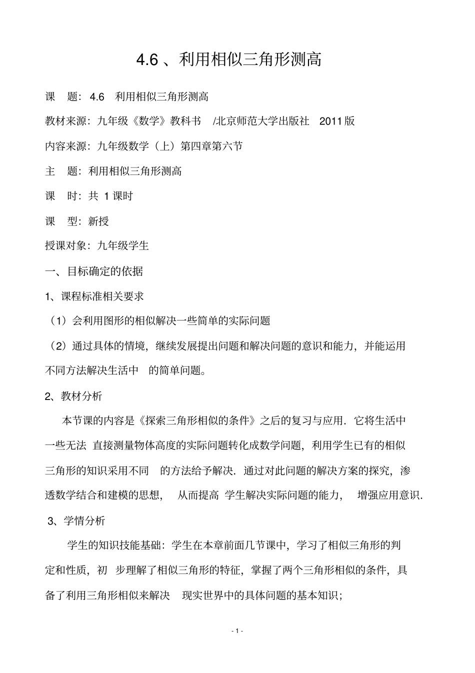 完整利用相似三角形测高教学设计_第1页