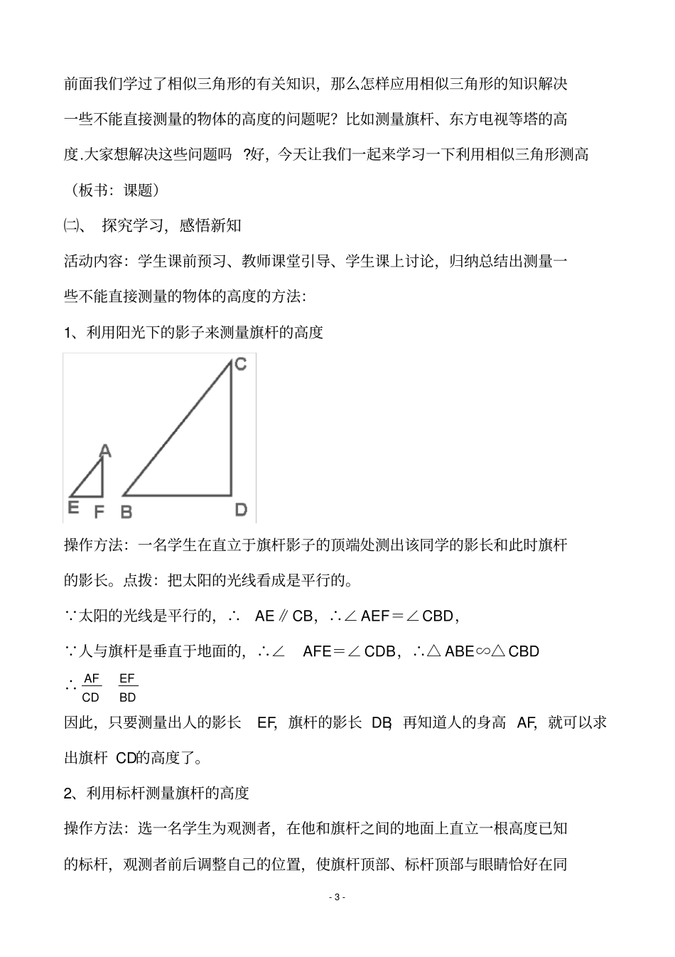 完整利用相似三角形测高教学设计_第3页