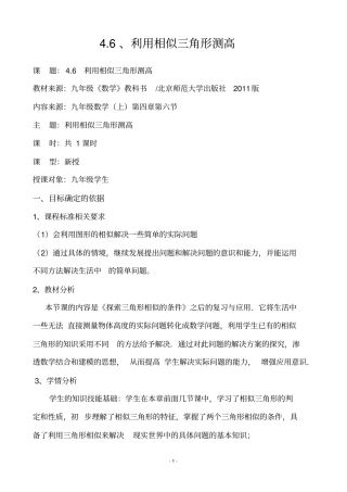 完整利用相似三角形测高教学设计