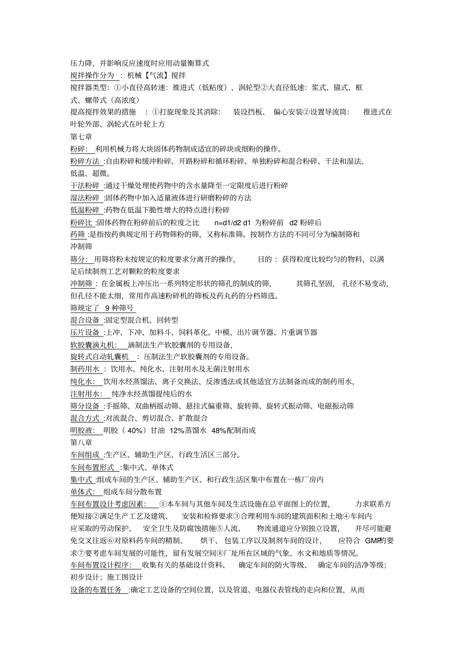 完整制药工程学知识点复习,推荐文档_第3页