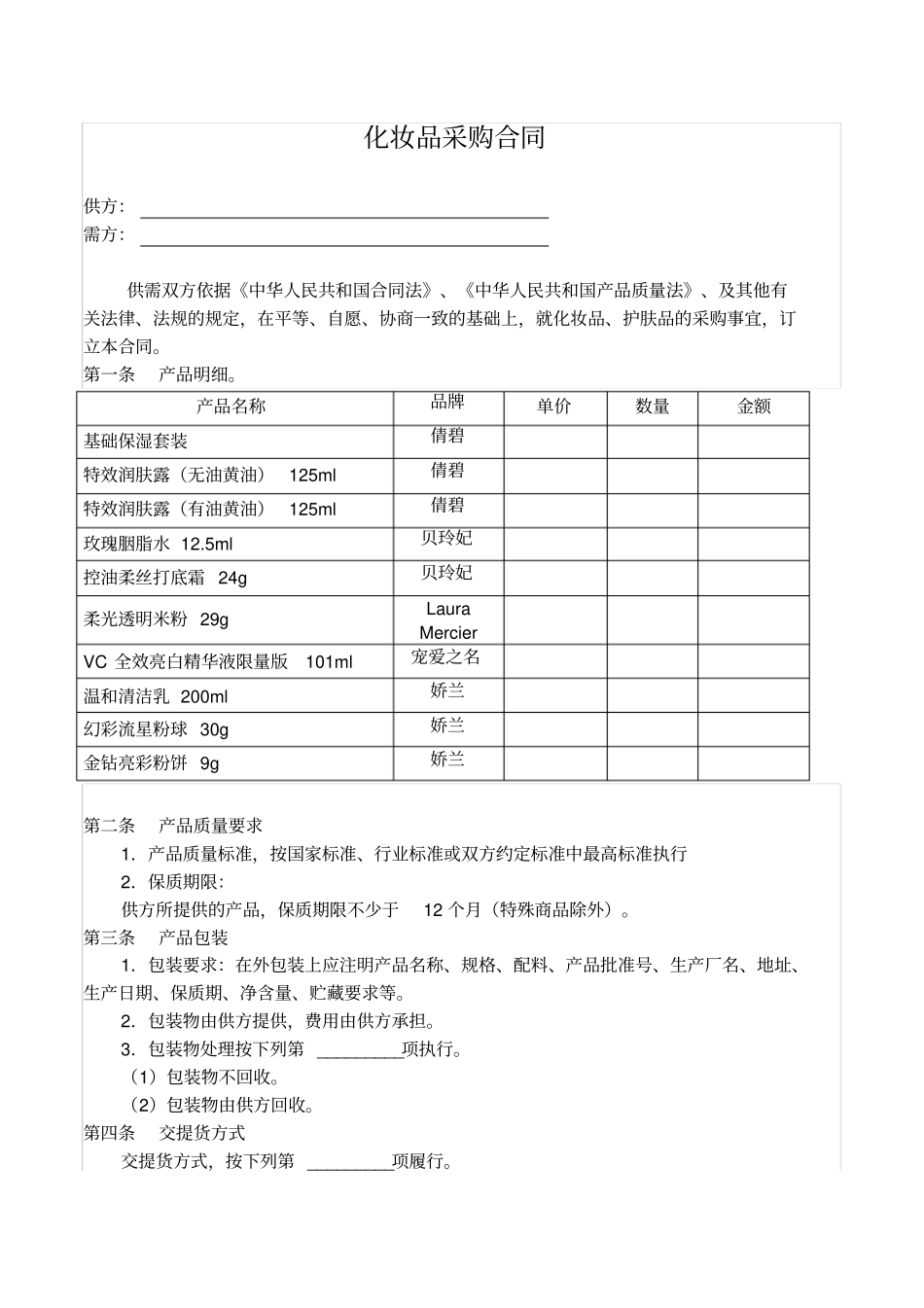 完整化妆品采购合同_第1页