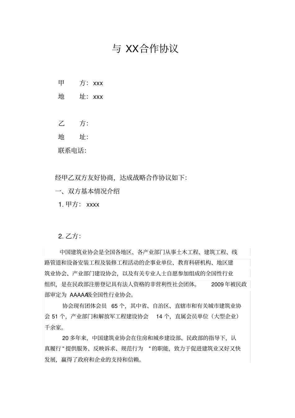 完整协会合作协议模板_第1页