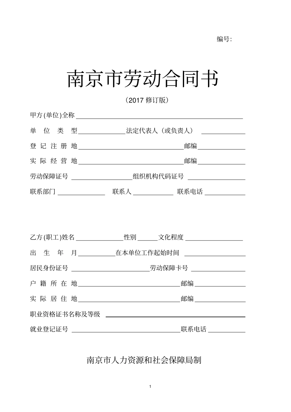 完整南京劳动合同书-2018年适用_第1页