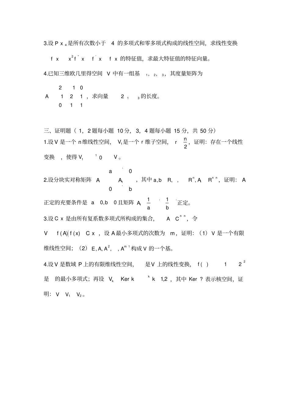 完整南京师范大学考研高等代数2008——2011_第2页