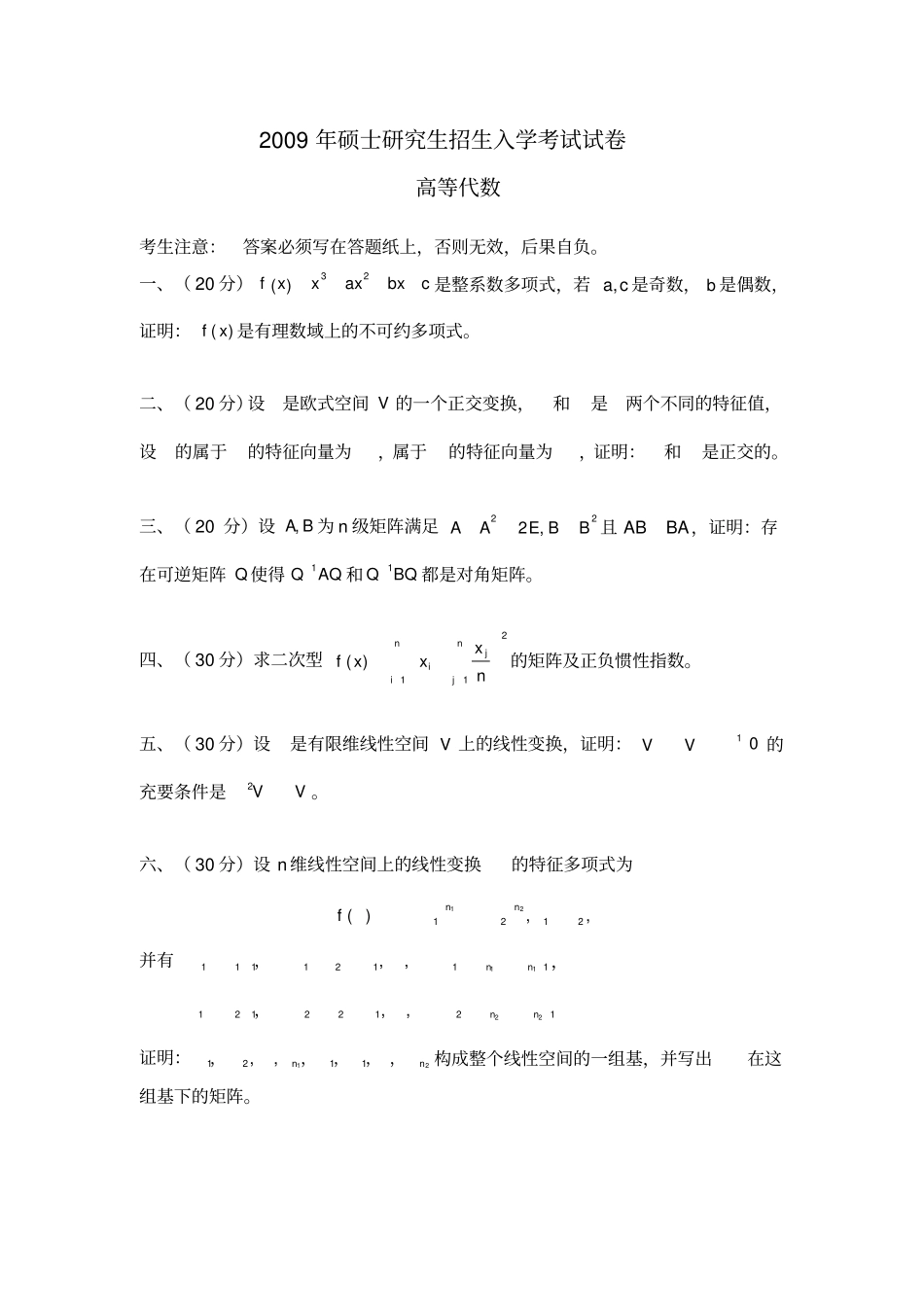 完整南京师范大学考研高等代数2008——2011_第3页