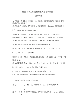 完整南京师范大学考研高等代数2008——2011
