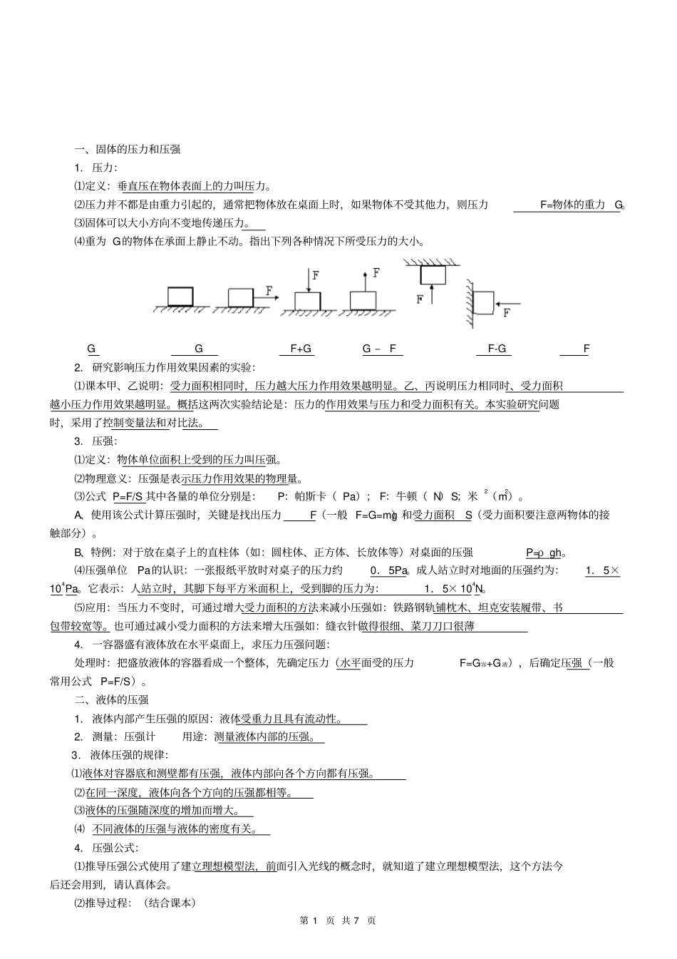 完整压强和浮力知识点归纳==,推荐文档_第1页