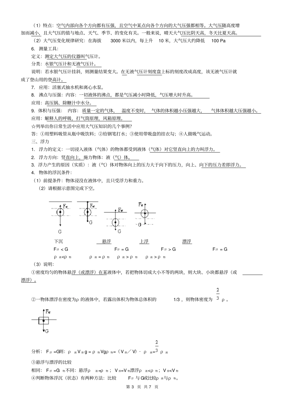 完整压强和浮力知识点归纳==,推荐文档_第3页