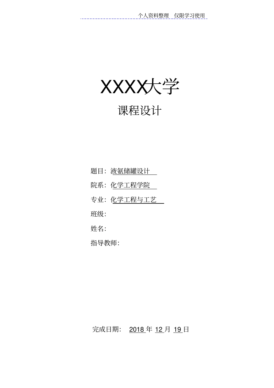 完整压力容器方案储罐液氨_第1页