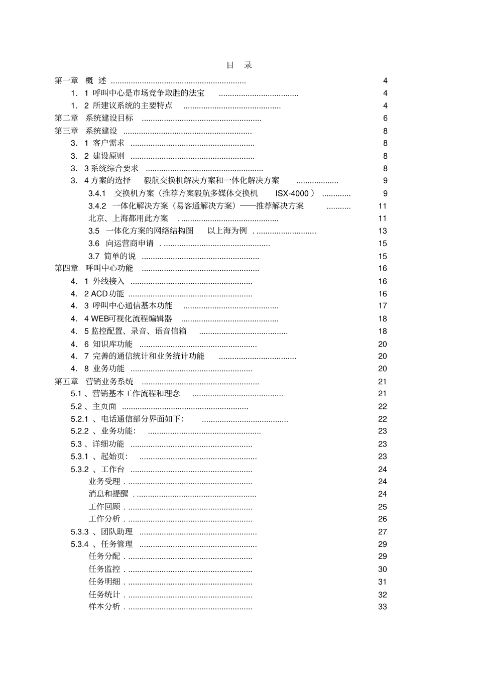 完整华夏成讯呼叫中心-营销类方案建议书_第2页