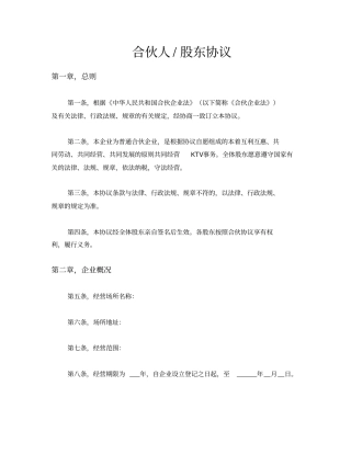 完整合伙人协议股东协议标准格式