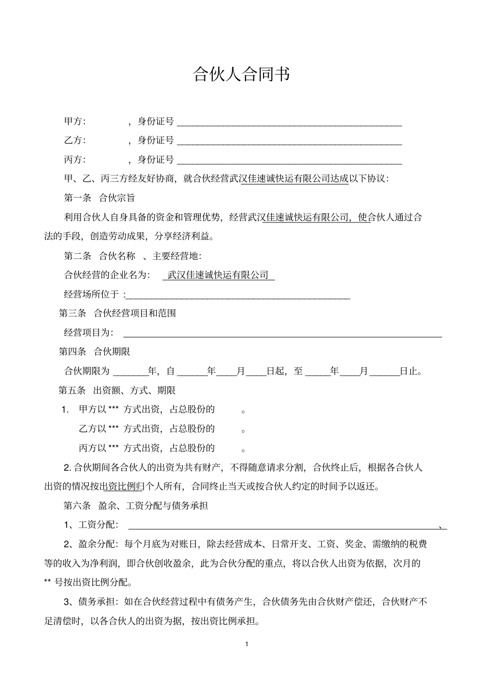 完整合伙人合同书_第1页