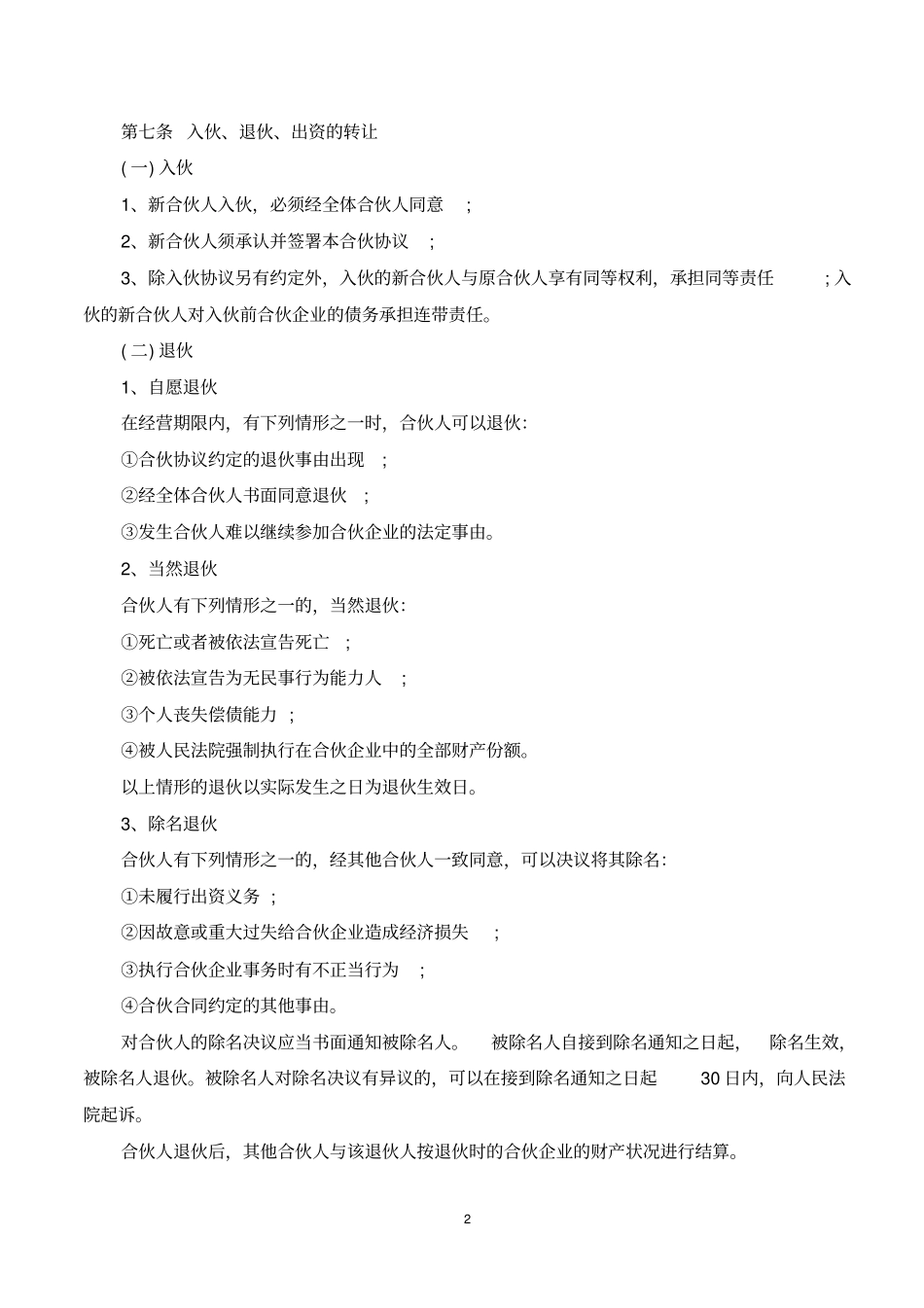 完整合伙人合同书_第2页