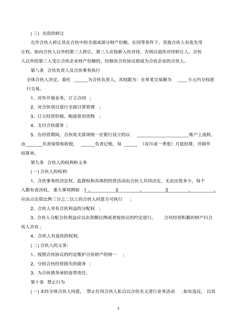 完整合伙人合同书_第3页