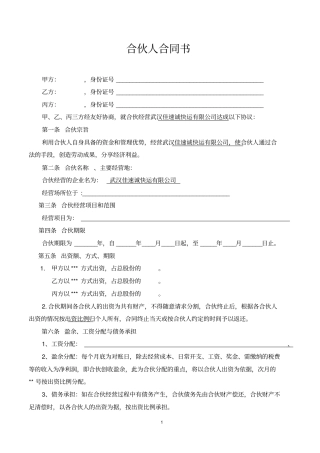 完整合伙人合同书