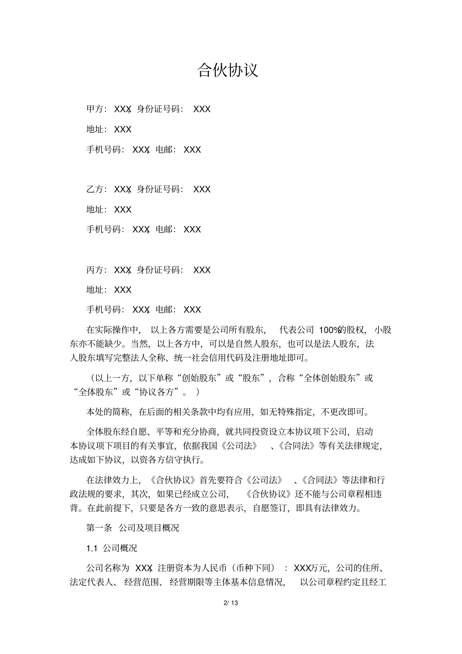 完整合伙协议股权划分标准版_第2页