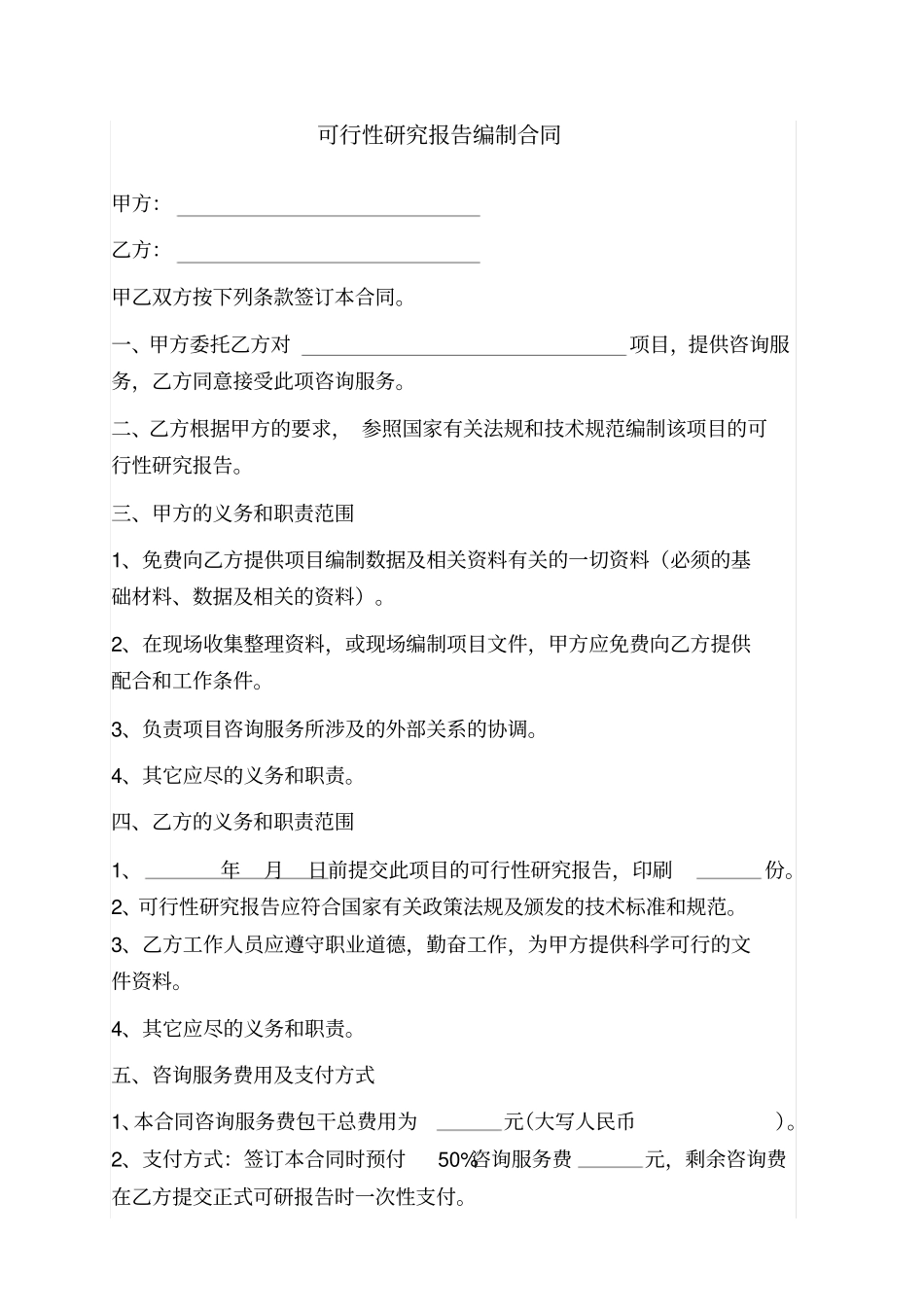 完整可行性研究报告编制合同_第1页