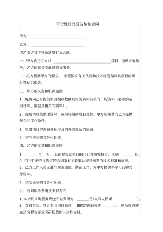 完整可行性研究报告编制合同
