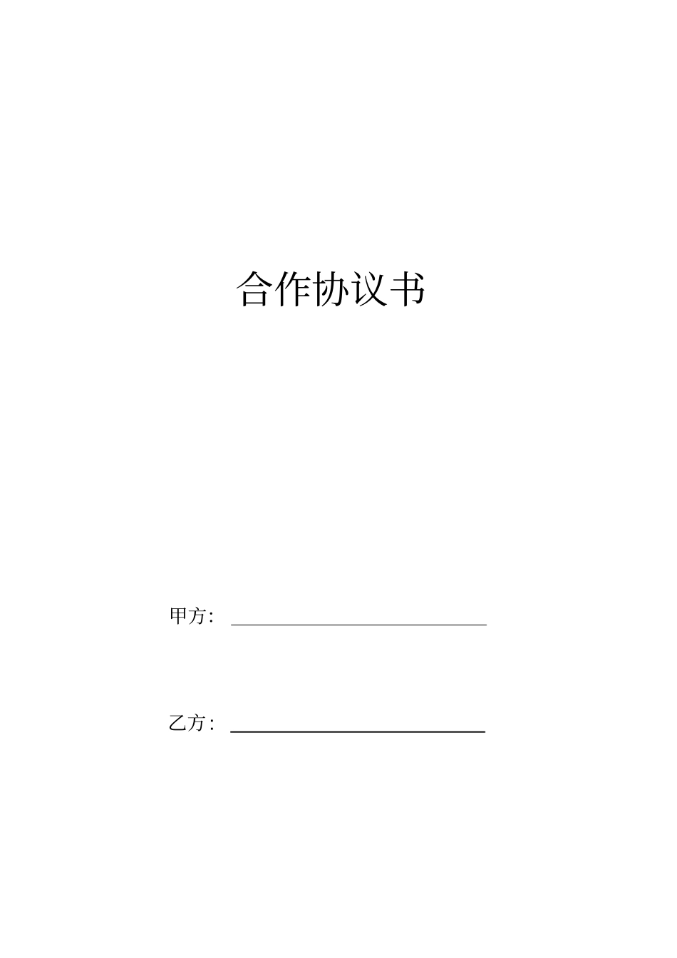 完整合作协议书范本_第1页