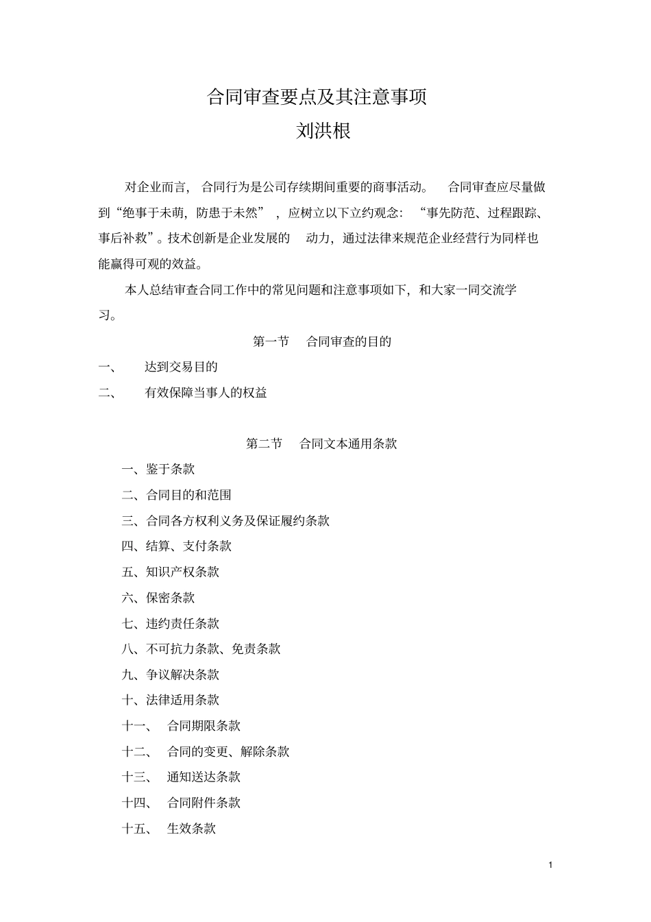 完整合同审查要点及其注意事项-简化讲解版_第1页