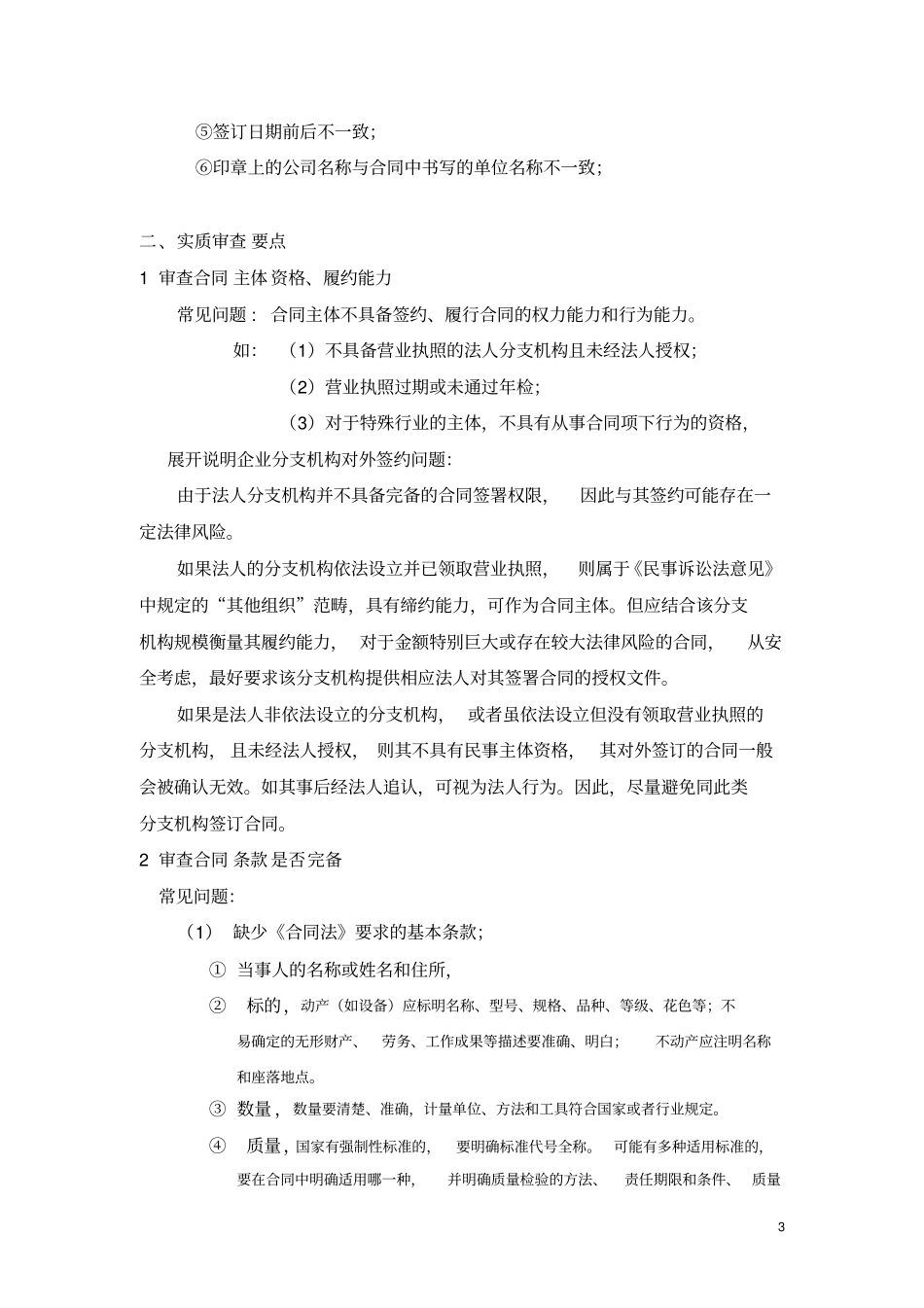 完整合同审查要点及其注意事项-简化讲解版_第3页