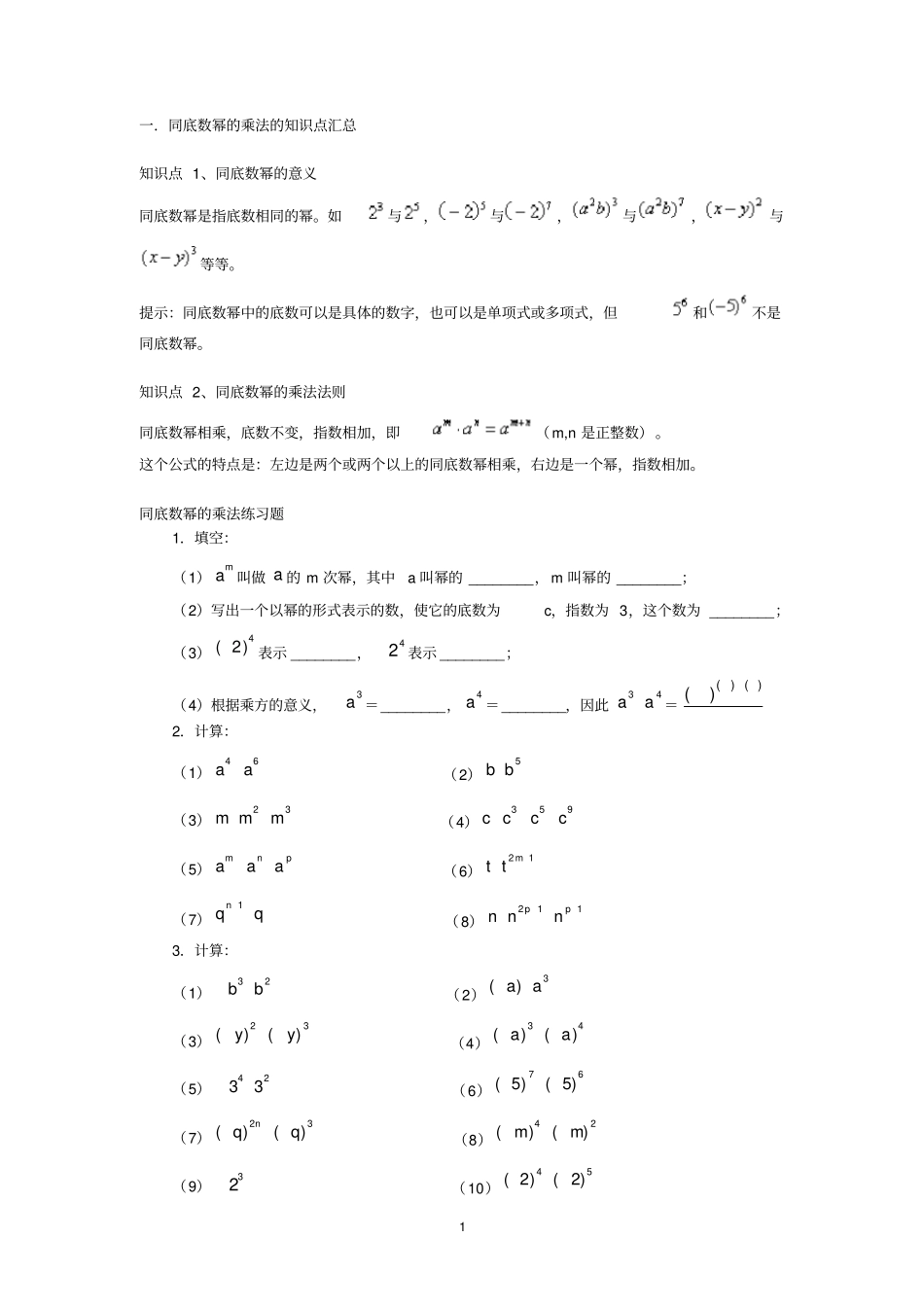 完整同底数幂的乘法的知识点汇总,推荐文档_第1页