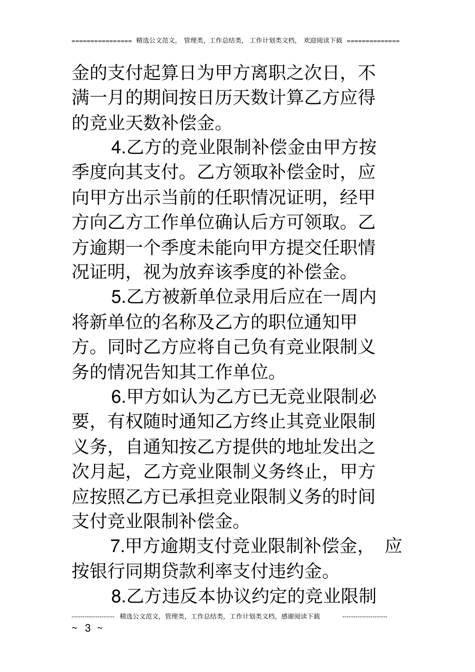 完整员工离职竞业限制协议书_第3页