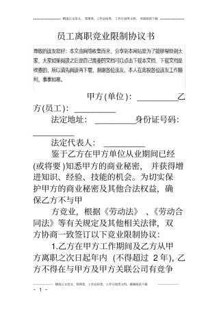 完整员工离职竞业限制协议书