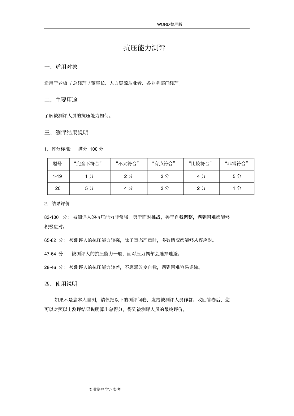 完整员工抗压能力测试题及答案解析,推荐文档_第1页