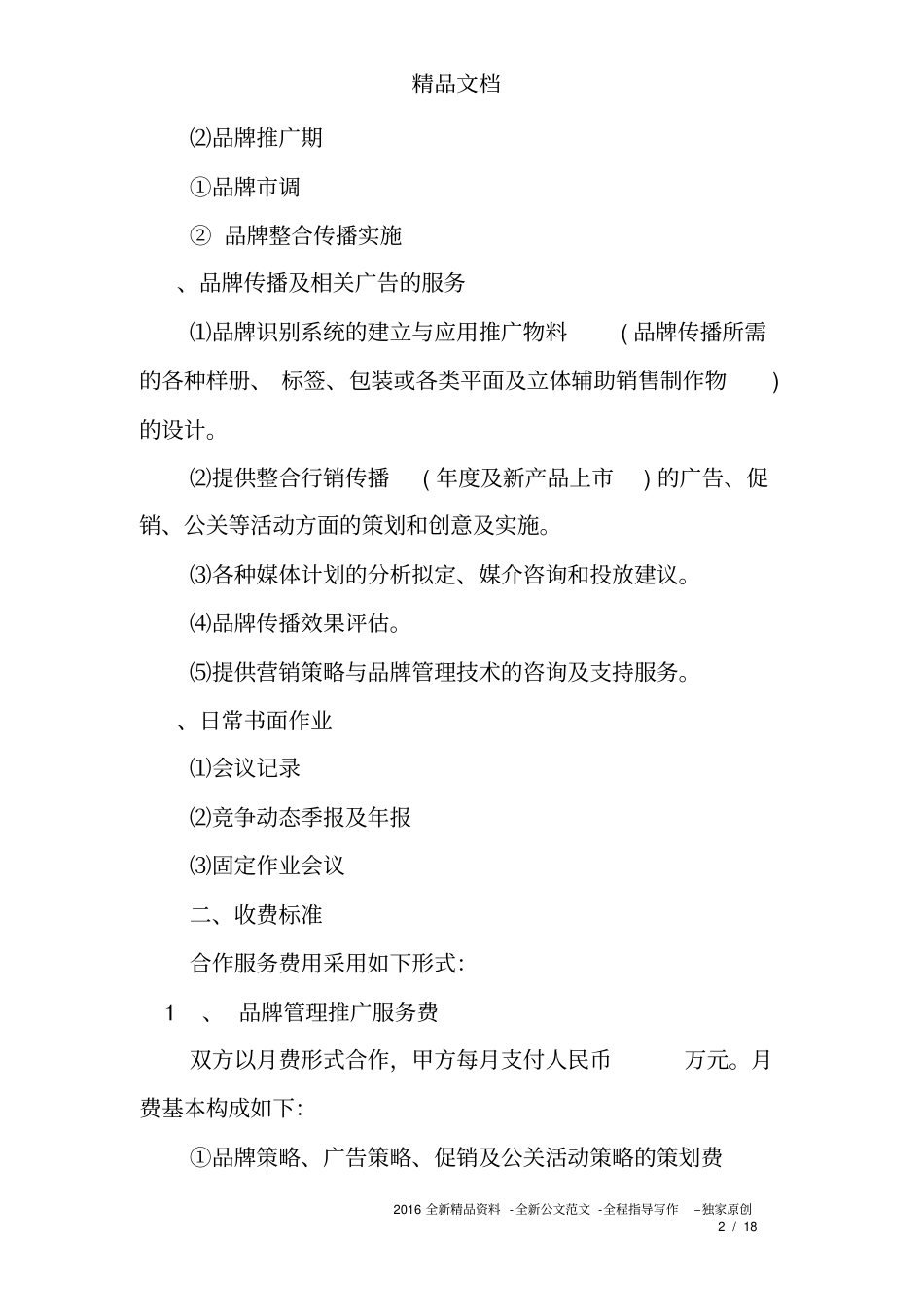 完整品牌年服务合同_第2页