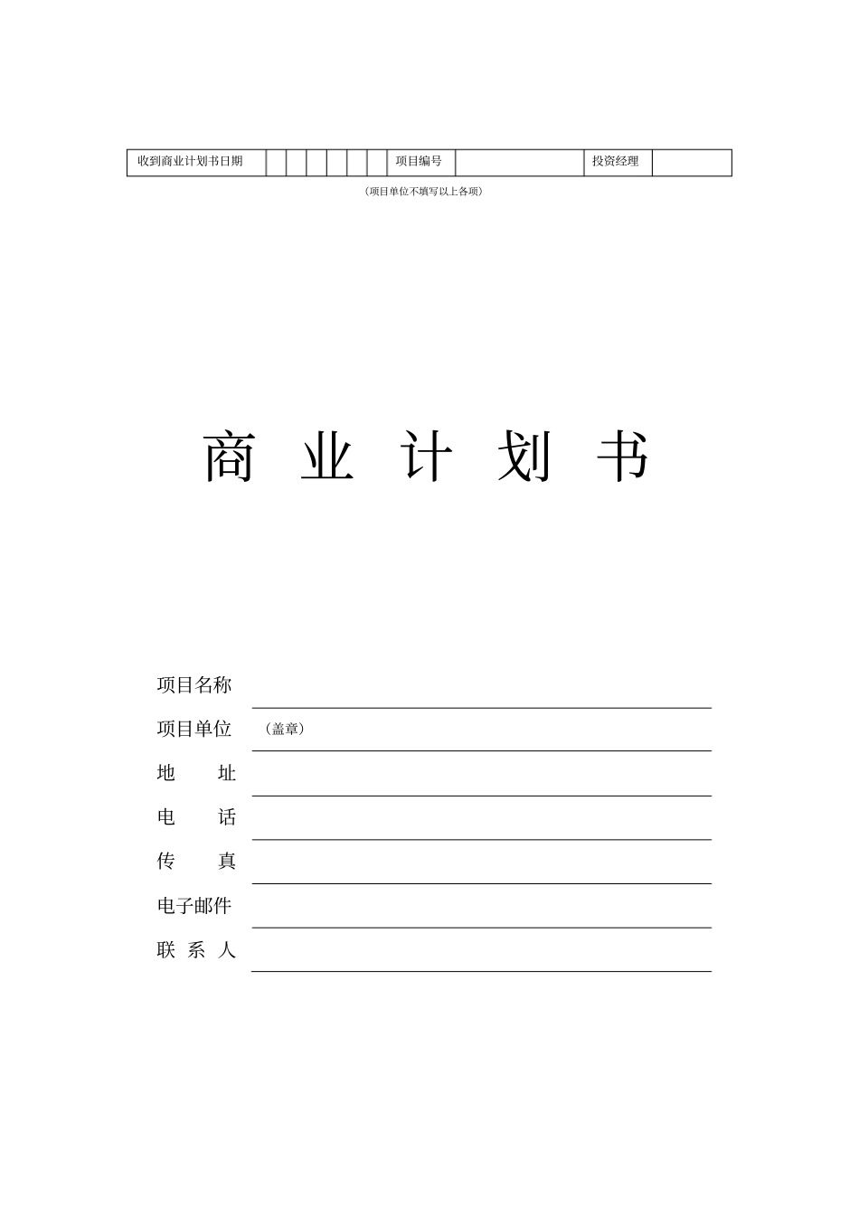 完整商业计划书格式_第1页