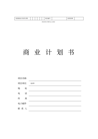 完整商业计划书格式
