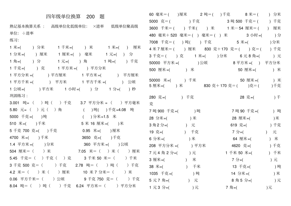完整四年级单位换算专项200题_第1页