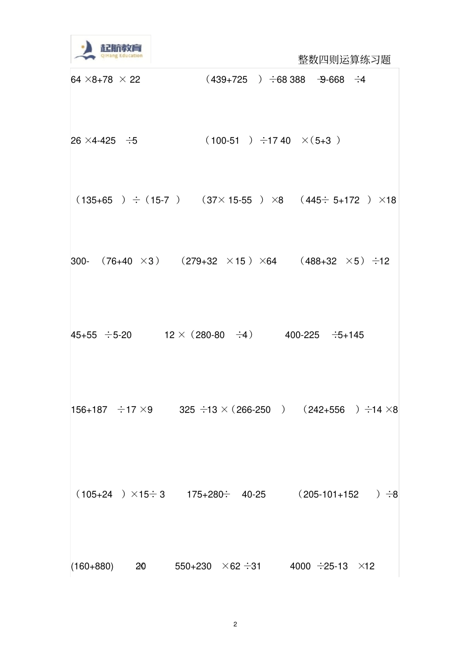 完整四年级四则运算训练题100道_第2页