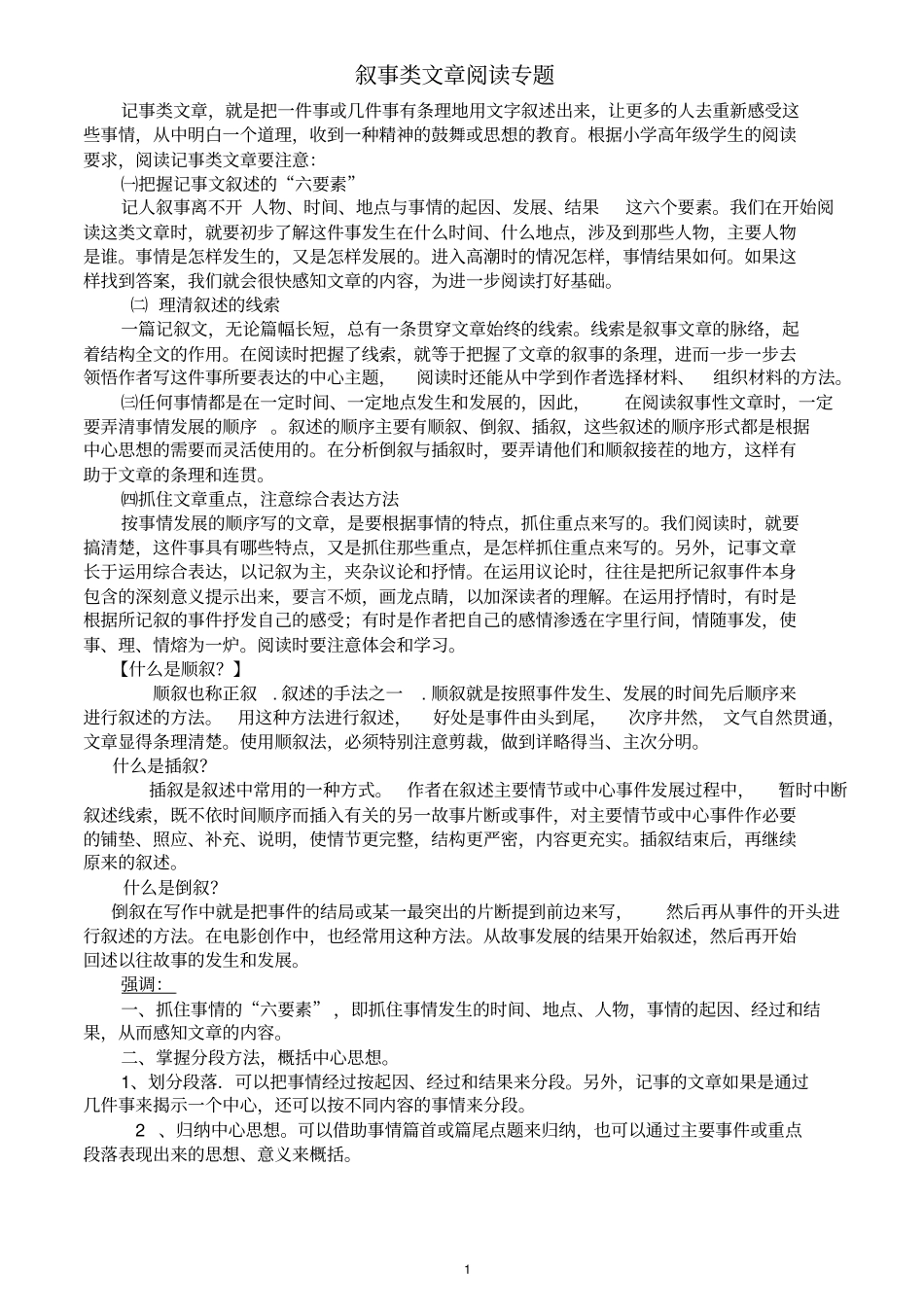 完整四年级叙事类文章阅读_第1页