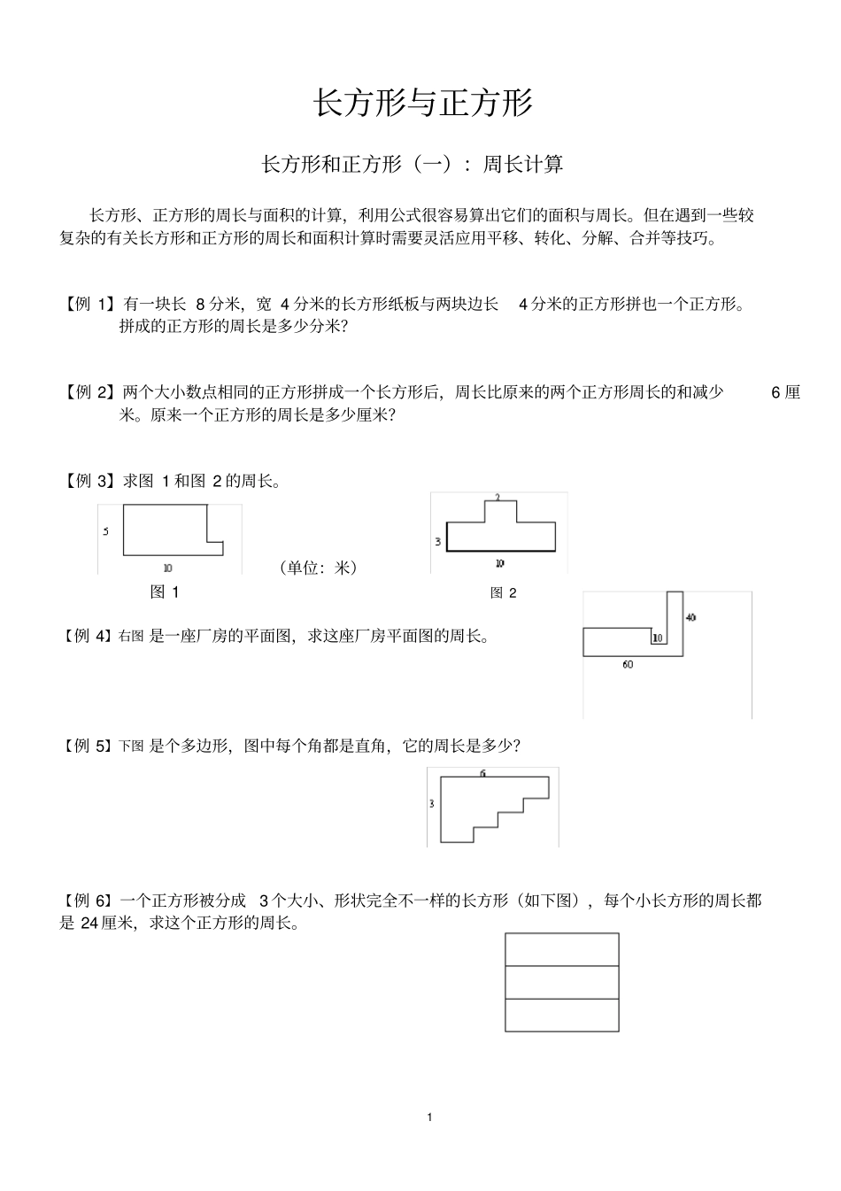 完整四年级奥数+长方形与正方形_第1页