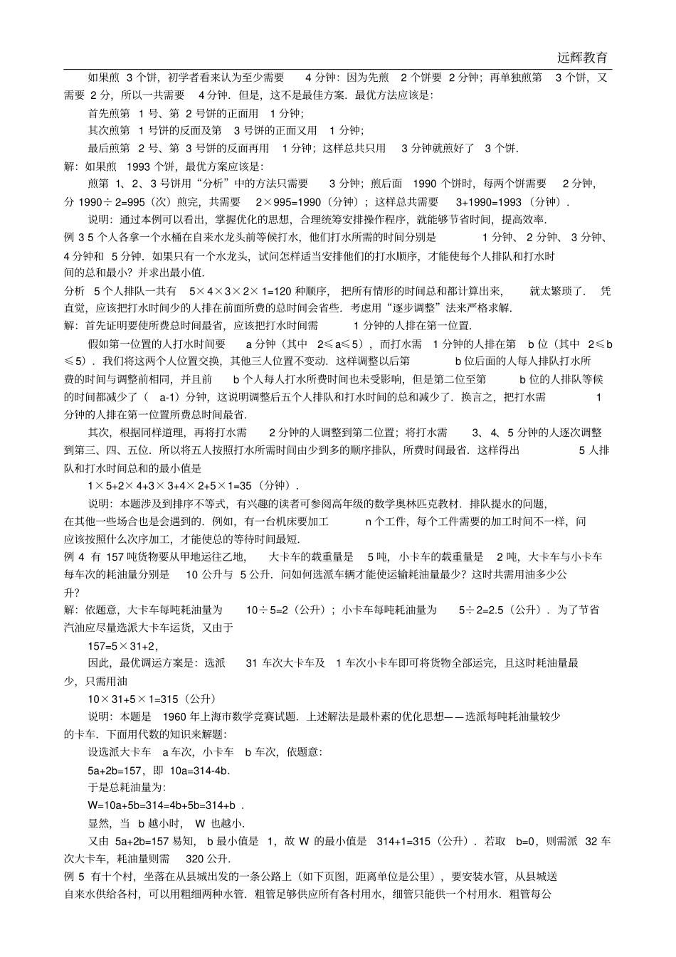 完整四年级奥数第十二讲——简单统筹规划教师用_第2页