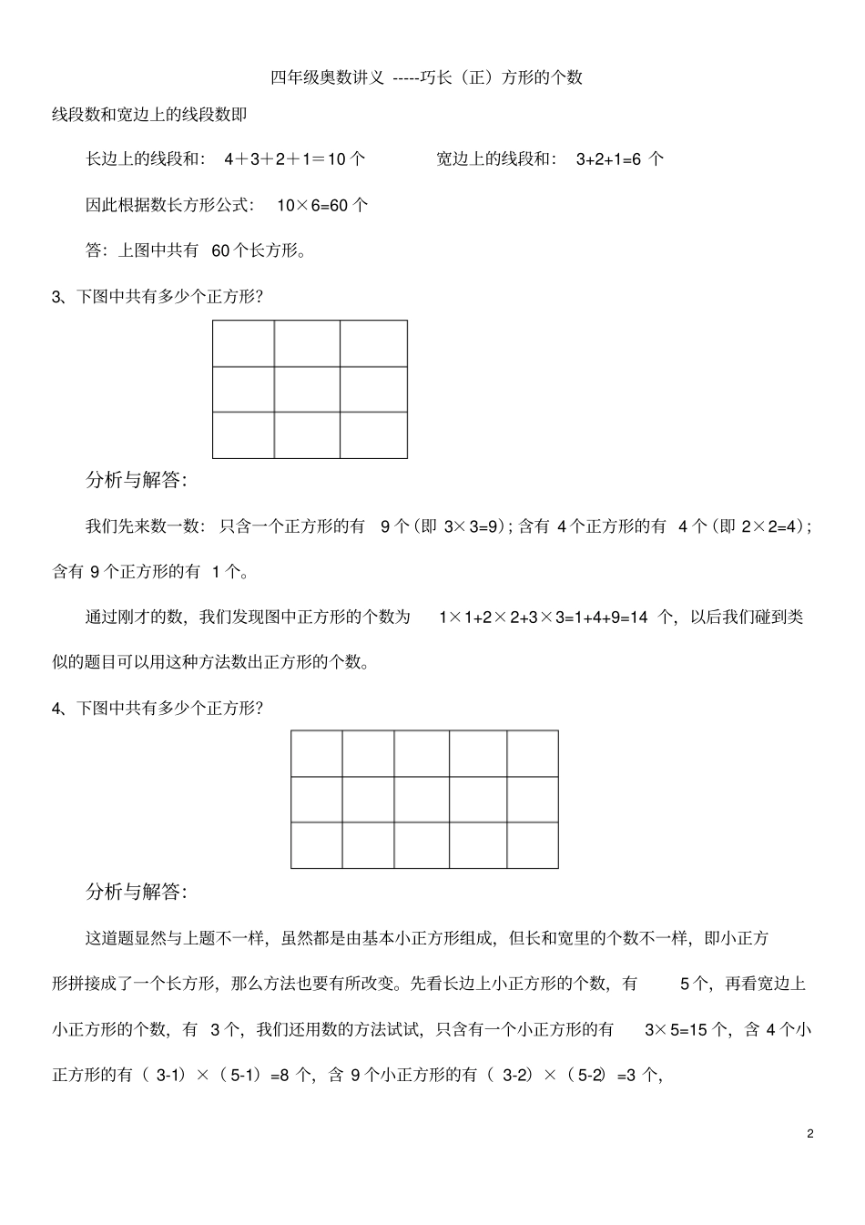 完整四年级奥数巧数长正方形的个数_第2页