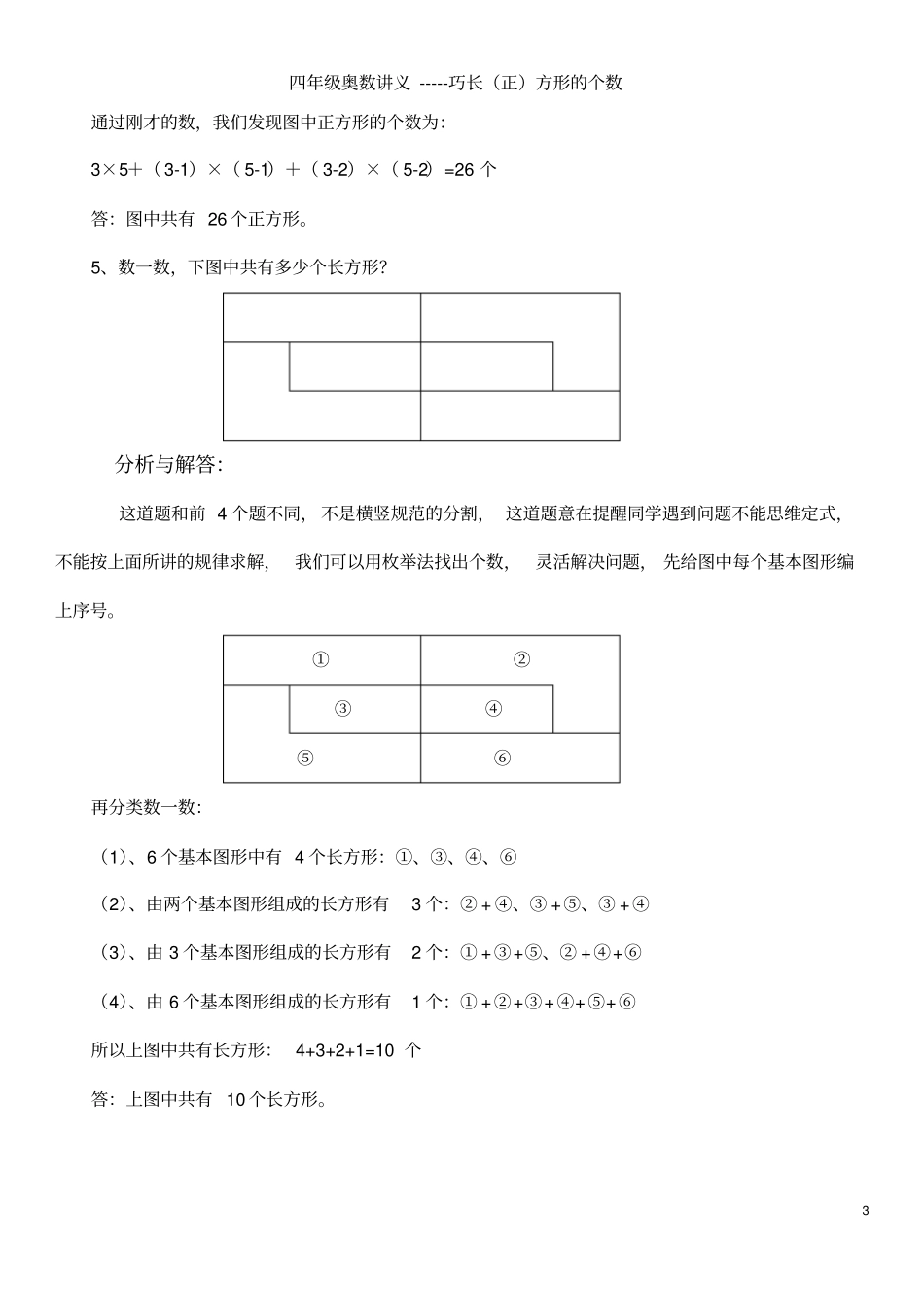 完整四年级奥数巧数长正方形的个数_第3页
