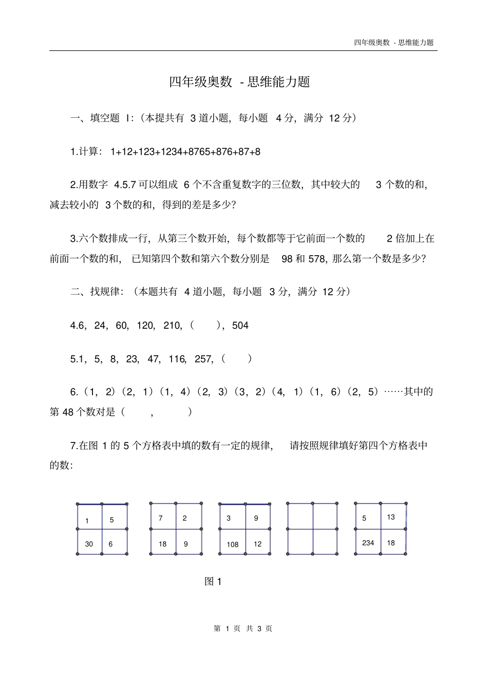 完整四年级奥数-思维能力题_第1页