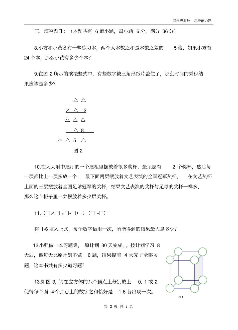 完整四年级奥数-思维能力题_第2页