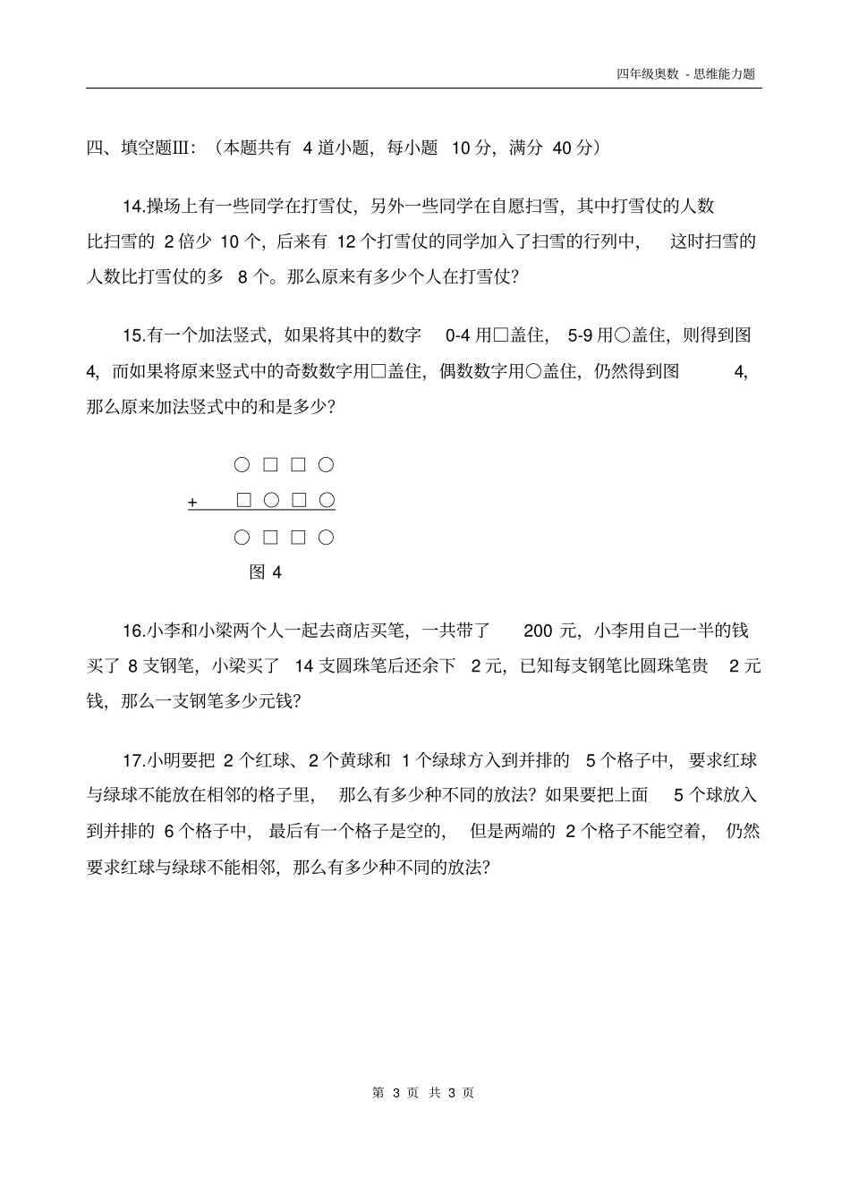 完整四年级奥数-思维能力题_第3页