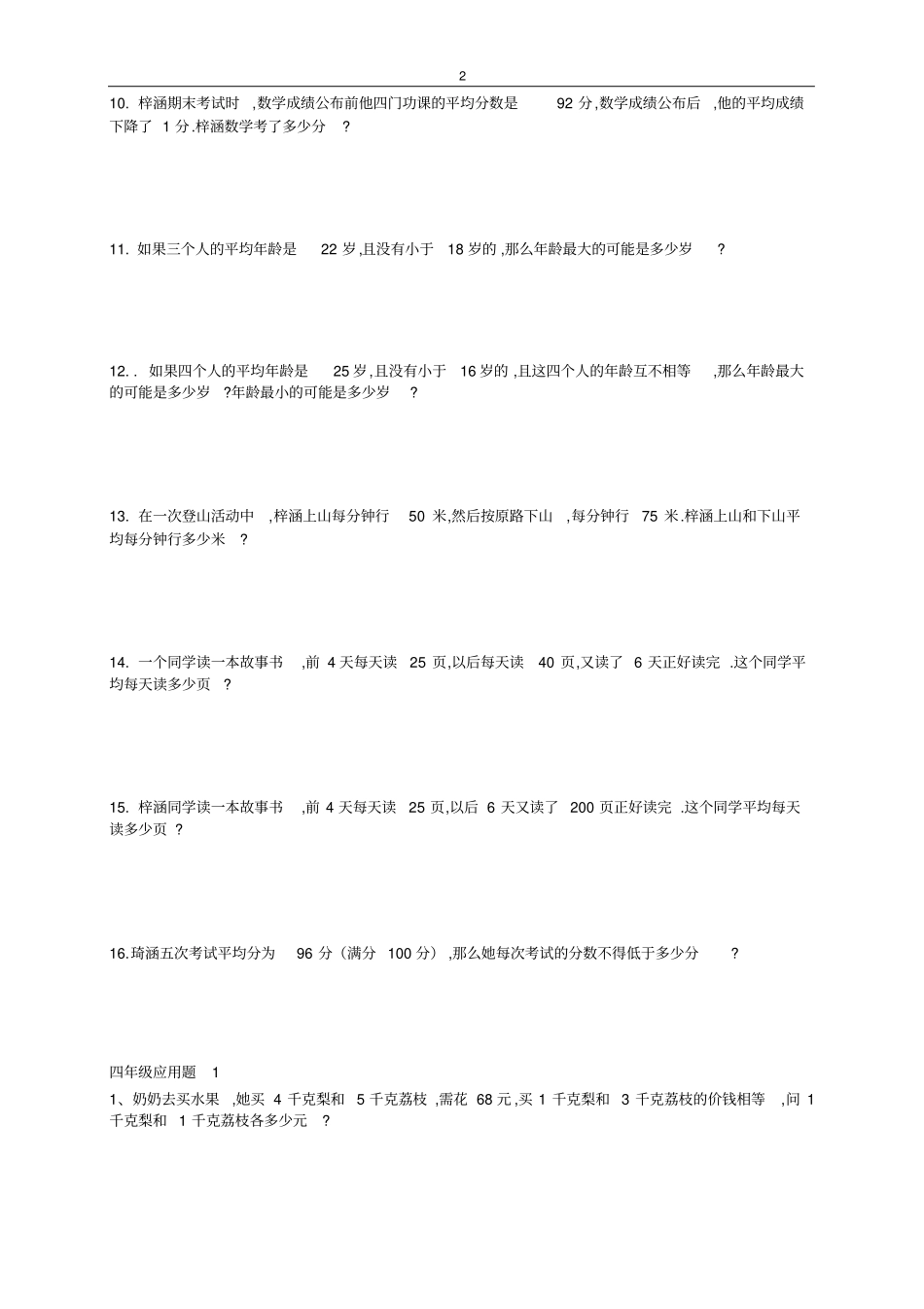 完整四年级奥数题100道打印版_第2页