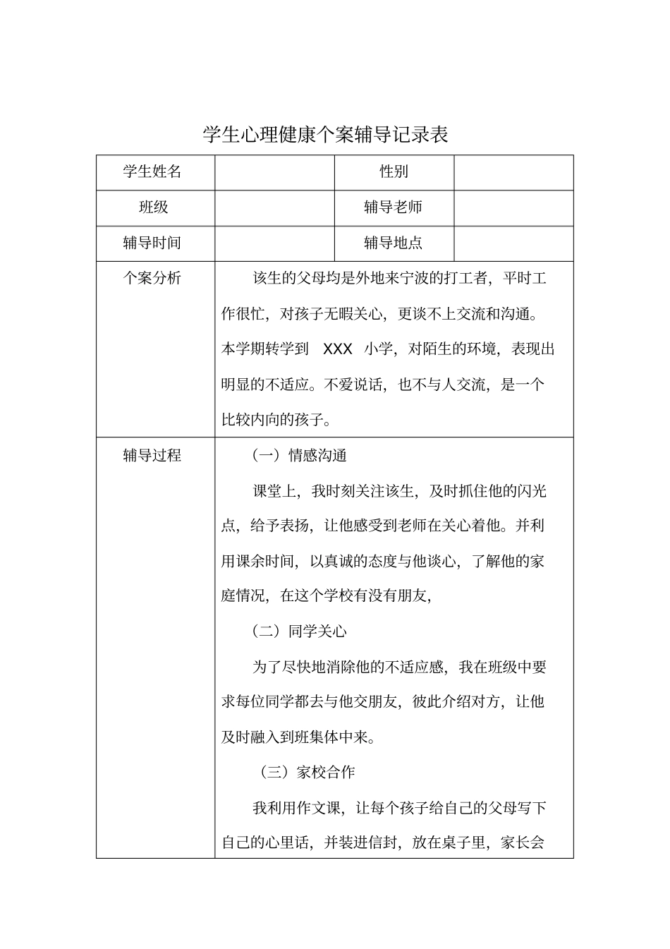 完整四年级学生心理辅导个案_第3页