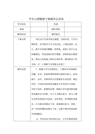 完整四年级学生心理辅导个案