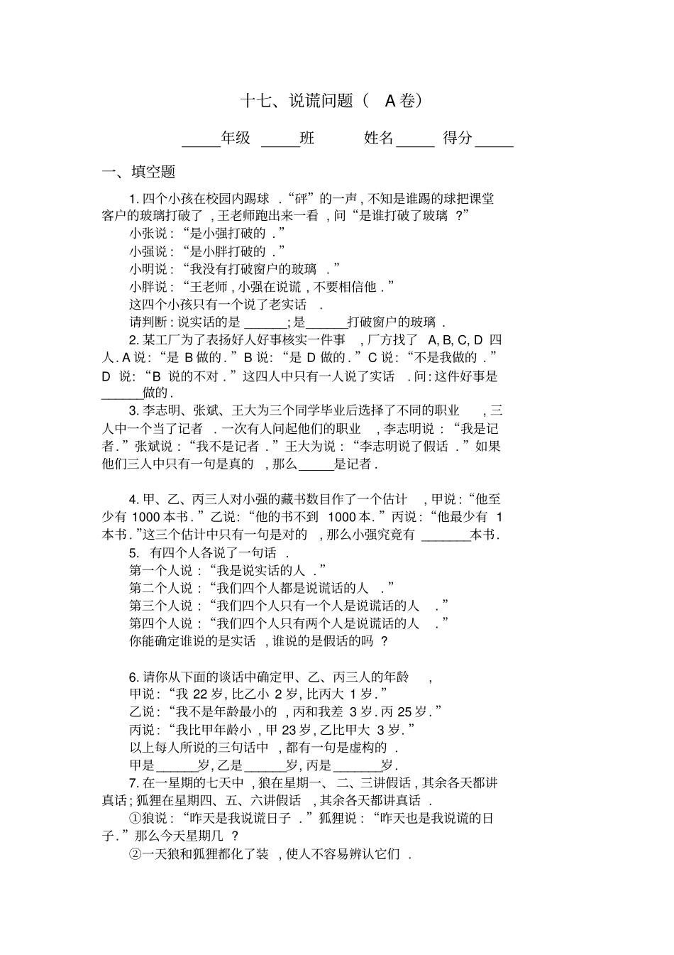 完整四年级奥数题：说谎问题习题及答案A_第1页