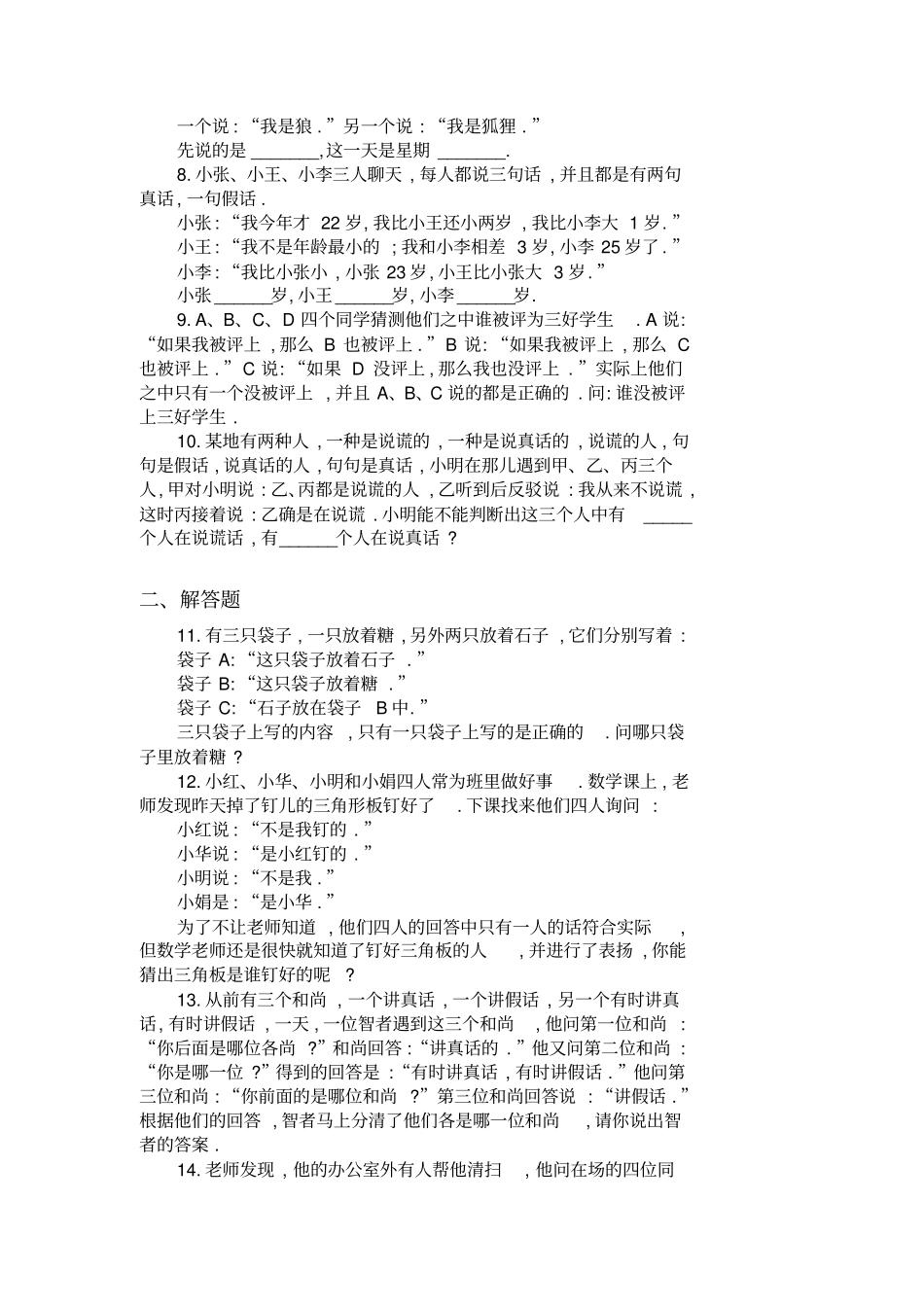 完整四年级奥数题：说谎问题习题及答案A_第2页